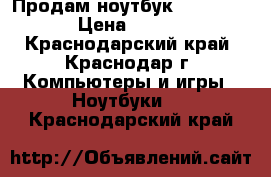 Продам ноутбук Lenovo G780 › Цена ­ 24 000 - Краснодарский край, Краснодар г. Компьютеры и игры » Ноутбуки   . Краснодарский край